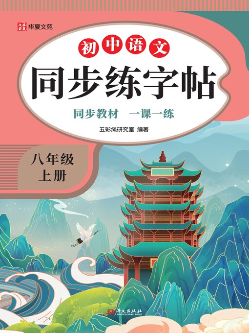 Title details for 初中语文同步练字帖.八年级上册 by 五彩绳研究室 - Available